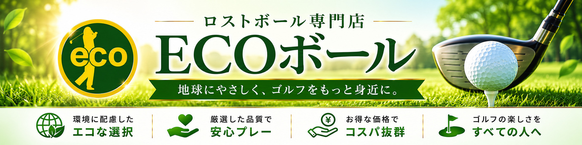 ECOボールのショップ紹介