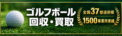 ゴルフボール回収・買取。全国37都道府県、1500事業所実績