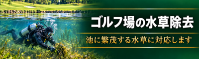 ゴルフ場の水草除去。池に繁茂する水草に対応します