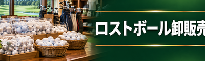 ゴルフ場・練習場・ゴルフ用品量販店様へ。ロストボール卸販売