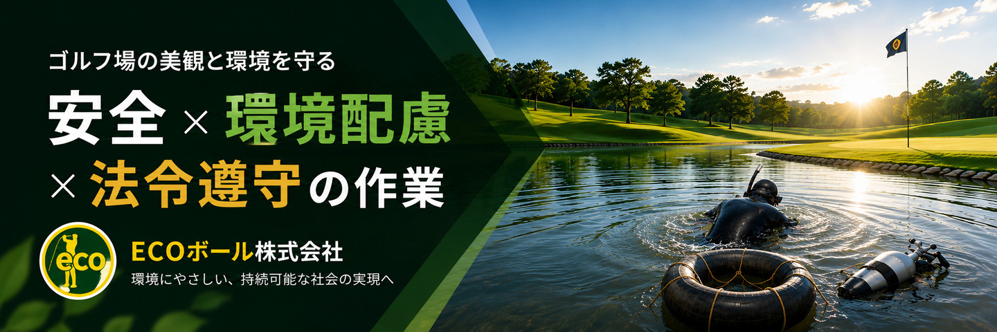 ECOボールの回収事業紹介