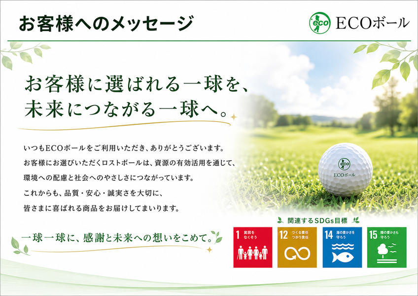 お客様へのメッセージ。一球一球に、感謝と未来への想いをこめて。