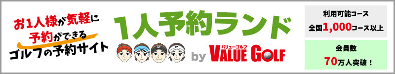 1人予約ランド by VALUE GOLF