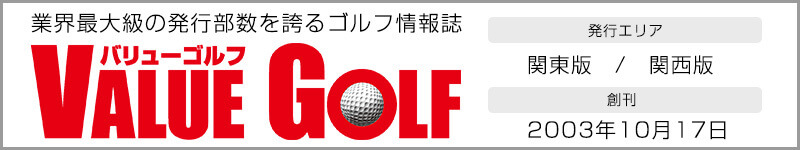 業界最大級の発行部数を誇るゴルフ情報誌 VALUE GOLF バリューゴルフ