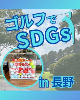 ⁡
@ecoball ←過去の投稿はこちら
こんばんは。
ECOボール株式会社です⛳️
⁡
今回も使わなくなったゴルフボールを回収しに長野県へ行ってきました😊
⁡
長野県ゴルフ場連盟様
⁡
そしてボールを入れてくださったみなさま
有難うございます✨
⁡
⁡
自然豊かな長野県では美味しい名産品や郷土料理が多くあります😊
信州そばや、信州プレミアム牛肉、信州サーモン
⁡
今回はそんな中でもおしぼりうどんについて載せました✨
「ねずみ大根」を使ったおしぼりうどん、
いかれた際はぜひ食べてみてください✨
⁡
⁡
私たちはSDGs活動として使わなくなったゴルフボールを回収するボックスを、
全国各地のゴルフ場様主導のもとサポートし環境保護に努めており、
その収益をゴルフ活性化やジュニア支援、社会貢献活動などに寄付しています😊
⁡
⁡
ボックスを見かけた際にもし使わなくなったボールがあれば、ぜひ入れて下さると助かります。
今後もどうぞよろしくお願いします🙇‍♂️
⁡
⁡
#ゴルフ
#ゴルフ好きな人と繋がりたい
#ゴルフ場
#ゴルフ仲間
#ゴルフネットワーク
#ゴルフのある生活
#ゴルフ最高
#ゴルフボール
#ゴルフ好きと繋がりたい
#sdgs
#環境問題
#環境保護
#環境に優しい
#ジュニアゴルファー応援しています😊
#ジュニアゴルファー応援
#ジュニアゴルフ
#ジュニアゴルファー
#こども食堂
#こども食堂を応援したい
#ゴルフ日和
#ゴルフスタグラム
#ゴルフライフ
#長野
#長野ゴルフ
#長野ゴルファー
#長野ゴルフ女子