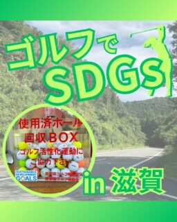 ⁡
@ecoball ←過去の投稿はこちら
こんばんは。
ECOボール株式会社です⛳️
⁡
今回も使わなくなったゴルフボールを回収しに滋賀県へ行ってきました😊
⁡
滋賀県ゴルフ場支配人会様
滋賀県ゴルフ場協会様
⁡
そしてボールを入れてくださったみなさま
有難うございます✨
⁡
⁡
滋賀県はやはり琵琶湖で有名！
琵琶湖の固有種「ニゴロブナ」を使った鮒寿司が昔から食されており、
発酵させた郷土料理となっていますので日本酒やワインと合う珍味になっているんです☺️
いかれた際はぜひ食べてみてください✨
⁡
⁡
私たちはSDGs活動として使わなくなったゴルフボールを回収するボックスを、
全国各地のゴルフ場様主導のもとサポートし環境保護に努めており、
その収益をゴルフ活性化やジュニア支援、社会貢献活動などに寄付しています😊
⁡
⁡
ボックスを見かけた際にもし使わなくなったボールがあれば、ぜひ入れて下さると助かります。
今後もどうぞよろしくお願いします🙇‍♂️
⁡
⁡
#ゴルフ
#ゴルフ好きな人と繋がりたい
#ゴルフ場
#ゴルフ仲間
#ゴルフネットワーク
#ゴルフのある生活
#ゴルフ最高
#ゴルフボール
#ゴルフ好きと繋がりたい
#sdgs
#環境問題
#環境保護
#環境に優しい
#ジュニアゴルファー応援しています😊
#ジュニアゴルファー応援
#ジュニアゴルフ
#ジュニアゴルファー
#こども食堂
#こども食堂を応援したい
#ゴルフ日和
#ゴルフスタグラム
#ゴルフライフ
#滋賀
#滋賀ゴルフ
#滋賀ゴルファー
#滋賀ゴルフ女子