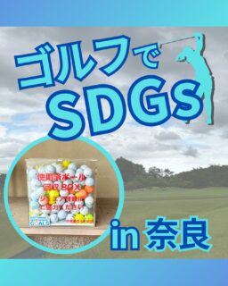 ⁡
@ecoball ←過去の投稿はこちら
こんばんは。
ECOボール株式会社です⛳️
⁡
今回も使わなくなったゴルフボールを回収しに奈良県へ行ってきました😊
⁡
奈良県ゴルフ協会様
⁡
そしてボールを入れてくださったみなさま
有難うございます✨
⁡
⁡
奈良県は実は、葛餅発祥の地！
純度100%の葛餅は、今までに食べたことのないぐらいの食感ですよ☺️
いかれた際はぜひ食べてみてください✨
⁡
⁡
私たちはSDGs活動として使わなくなったゴルフボールを回収するボックスを、
全国各地のゴルフ場様主導のもとサポートし環境保護に努めており、
その収益をゴルフ活性化やジュニア支援、社会貢献活動などに寄付しています😊
⁡
奈良県ゴルフ協会様は、ジュニア育成にも協力しています！
⁡
⁡
ボックスを見かけた際にもし使わなくなったボールがあれば、ぜひ入れて下さると助かります。
今後もどうぞよろしくお願いします🙇‍♂️
⁡
⁡
#ゴルフ
#ゴルフ好きな人と繋がりたい
#ゴルフ場
#ゴルフ仲間
#ゴルフネットワーク
#ゴルフのある生活
#ゴルフ最高
#ゴルフボール
#ゴルフ好きと繋がりたい
#sdgs
#環境問題
#環境保護
#環境に優しい
#ジュニアゴルファー応援しています😊
#ジュニアゴルファー応援
#ジュニアゴルフ
#ジュニアゴルファー
#こども食堂
#こども食堂を応援したい
#ゴルフ日和
#ゴルフスタグラム
#ゴルフライフ
#奈良
#奈良ゴルフ
#奈良ゴルファー
#奈良ゴルフ女子
#関西ゴルフ
#関西ゴルファー
#関西ゴルフ女子