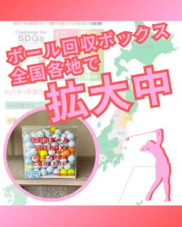 ⁡
@ecoball ←過去の投稿はこちら
⁡
⁡
こんばんは！ECOボール株式会社です😊
⁡
弊社は普段の業務でもボールを回収していますが
⁡
SDGs活動として全国各地に使わなくなったゴルフボール回収ボックス設置をお願いし広めています！
⁡
⁡
そして、この活動はゴルフをしていて使わなくなったボールを、全国各地のゴルフ団体様主導のもと設置しているボックスに入れていただく事で
⁡
それで得た収益にてジュニア育成やこども食堂、
ゴルフ活性化のための活動に寄付を行っております⛳️
⁡
⁡
現在、全国各地で多くのゴルフ関係団体様のゴルフ場で設置されております😊
⁡
この活動が広まる事で
・SDGs活動の活性化
・環境保護
・ゴルフ業界のイメージアップ
・様々な活動への支援
⁡
に繋がっていきます✨
⁡
まだ設置されていないゴルフ場様ございましたら
この機会にぜひ。
⁡
⁡
今後もゴルフ業界のために尽力していきますので、
応援よろしくお願いします😊
⁡
⁡
⁡
#ゴルフ
#ゴルフ好きな人と繋がりたい
#ゴルフ場
#ゴルフ仲間
#ゴルフネットワーク
#ゴルフのある生活
#ゴルフ最高
#ゴルフボール
#ゴルフ好きと繋がりたい
#sdgs
#環境問題
#環境保護
#環境に優しい
#ジュニアゴルファー応援しています😊
#ジュニアゴルファー応援
#ジュニアゴルフ
#ジュニアゴルファー
#こども食堂
#こども食堂を応援したい
#ゴルフ場の景色
#ゴルフ日和
#ゴルフスタグラム
#ゴルフライフ
#エンジョイゴルフ