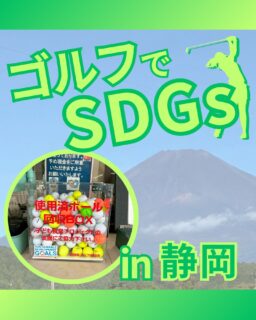 ⁡
@ecoball ←過去の投稿はこちら
こんばんは。
ECOボール株式会社です⛳️
⁡
今回も使わなくなったゴルフボールを回収しに静岡県へ行ってきました😊
⁡
静岡県ゴルフ場協会様
⁡
そしてボールを入れてくださったみなさま
有難うございます✨
⁡
⁡
静岡県はうなぎで有名な県😊
浜名湖、三島、吉田とうなぎが名物として知られている場所がいくつもあり、歴史も古く美味しいうなぎ料理を出しているお店も数多くあります！
いかれた際はぜひ食べてみてください✨
⁡
⁡
私たちはSDGs活動として使わなくなったゴルフボールを回収するボックスを、
全国各地のゴルフ場様主導のもとサポートし環境保護に努めており、
その収益をゴルフ活性化やジュニア支援、社会貢献活動などに寄付しています😊
⁡
静岡県ゴルフ場協会様はこども食堂にも協力しています！
⁡
⁡
ボックスを見かけた際にもし使わなくなったボールがあれば、ぜひ入れて下さると助かります。
今後もどうぞよろしくお願いします🙇‍♂️
⁡
⁡
#ゴルフ
#ゴルフ好きな人と繋がりたい
#ゴルフ場
#ゴルフ仲間
#ゴルフネットワーク
#ゴルフのある生活
#ゴルフ最高
#ゴルフボール
#ゴルフ好きと繋がりたい
#sdgs
#環境問題
#環境保護
#環境に優しい
#ジュニアゴルファー応援しています😊
#ジュニアゴルファー応援
#ジュニアゴルフ
#ジュニアゴルファー
#こども食堂
#こども食堂を応援したい
#ゴルフ日和
#ゴルフスタグラム
#ゴルフライフ
#静岡
#静岡ゴルフ
#静岡ゴルファー
#関東ゴルフ
#関東ゴルファー
#関東ゴルフ女子