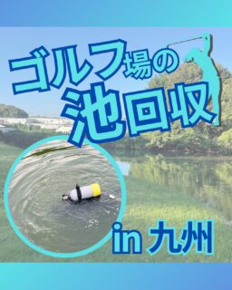 ⁡
@ecoball ←過去の投稿はこちら
⁡
こんばんは！ECOボール株式会社です😊
⁡
弊社はSDGs活動として全国各地に使わなくなったゴルフボール回収ボックス設置をお願いし広めていますが
⁡
普段の業務でもボールを回収しており、
主に池やOBゾーンに行ってしまった危険なエリアのボール回収を行っております！
今回も九州へ、池に落ちたボールの回収を行いに行ってきました😊
⁡
⁡
池に落ちたボール、みなさん専門の業者に頼まれているかと思いますが
業者によっても様々あります😳
⁡
安心して任せられるところもあれば
蓋を開けてみれば安全管理が甘いところも
⁡
安全管理は自身の身を守るとともに、ご依頼主様への損害や、トラブルを防ぐ目的もあります。
⁡
安心して任せてもらえるような会社だと、私たちは自負しておりますので
ぜひご要望の際はいつでもご連絡ください😊
⁡
⁡
⁡
また、池のボール回収をゴルフ場関係者のみなさんは池の中に落ちたロストボールどうしていますか？
⁡
既に頼んでいる業者さんがいるかと思いますが、
⁡
池の中での作業は危険がたくさんあります。。。
私たちも池の中で作業するスタッフと、陸の上で安全管理するスタッフの3人体制で作業。
国家資格である『潜水士』の資格も常に携帯しています✨
⁡
労働安全衛生法の高気圧作業安全衛生規則でも
✔︎池内作業は国家資格『潜水士』が作業。
✔︎ゴルフ場内の私有地であっても有資格者が作業しなければならない。と載っており、
⁡
浅いから大丈夫だと思っても安易に入らない方が良いです😣
⁡
⁡
弊社の潜水士に聞いたのですが、池の中はヘドロに足を取られて非常に危なく、
特に潜水スーツを使用せずに作業を行うと事故リスクが格段に上がるとの事💦
事故が起こってからでは遅い。。。
⁡
話に聞いたところによると
潜水士資格のない方が作業しているケースもあるとか。
そんな方が作業すると、労働安全衛生法違反になります。何か事故があった場合ゴルフ場様が責任を問われる可能性も、、、💦
⁡
危険な事故が起きないよう、
知らぬうちに責任を負わないよう、
そして、ゴルフ業界全体で安全面に対する意識を上げていけるよう
今一度ご確認する事を強く勧めます🙇‍♂️
⁡
⁡
#ゴルフ
#ゴルフ好きな人と繋がりたい
#ゴルフ場
#ゴルフ仲間
#ゴルフネットワーク
#ゴルフのある生活
#ゴルフ最高
#ゴルフボール
#ゴルフ好きと繋がりたい
#sdgs
#環境問題
#環境保護
#環境に優しい
#ジュニアゴルファー応援しています😊
#ジュニアゴルファー応援
#ジュニアゴルフ
#ジュニアゴルファー
#こども食堂
#こども食堂を応援したい
#ゴルフ場の景色
#ゴルフ日和
#ゴルフスタグラム
#ゴルフライフ
#エンジョイゴルフ
#潜水
#九州
#九州ゴルフ
#九州ゴルファー
#九州ゴルフ女子