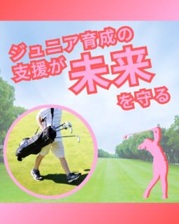 ⁡
@ecoball ←過去の投稿はこちら
⁡
⁡
こんばんは！ECOボール株式会社です😊
⁡
弊社は普段の業務でもボールを回収していますが
⁡
SDGs活動として全国各地に使わなくなったゴルフボール回収ボックス設置をお願いし広めています！
⁡
⁡
そして、この活動はゴルフをしていて使わなくなったボールを、全国各地のゴルフ団体様主導のもと設置しているボックスに入れていただく事で
⁡
それで得た収益にてジュニア育成やこども食堂、
ゴルフ活性化のための活動に寄付を行っております⛳️
⁡
⁡
ジュニア育成の場では
大会への協賛など、子どもたちが活躍できる場の協力などを行っております！
⁡
未来のゴルフ業界をつくっていく世代が、のびのびと前を向いて頑張れるように、
今後も活動を頑張っていきたいと思います😊
⁡
⁡
現在、全国各地で多くのゴルフ関係団体様のゴルフ場で設置されております😊
⁡
この活動が広まる事で
・SDGs活動の活性化
・環境保護
・ゴルフ業界のイメージアップ
・様々な活動への支援
⁡
に繋がっていきます✨
⁡
まだ設置されていないゴルフ場様ございましたら
この機会にぜひ。
⁡
⁡
今後もゴルフ業界のために尽力していきますので、
応援よろしくお願いします😊
⁡
⁡
⁡
#ゴルフ
#ゴルフ好きな人と繋がりたい
#ゴルフ場
#ゴルフ仲間
#ゴルフネットワーク
#ゴルフのある生活
#ゴルフ最高
#ゴルフボール
#ゴルフ好きと繋がりたい
#sdgs
#環境問題
#環境保護
#環境に優しい
#ジュニアゴルファー応援しています😊
#ジュニアゴルファー応援
#ジュニアゴルフ
#ジュニアゴルファー
#こども食堂
#こども食堂を応援したい
#ゴルフ場の景色
#ゴルフ日和
#ゴルフスタグラム
#ゴルフライフ
#エンジョイゴルフ