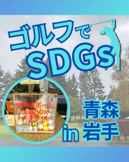 ⁡
@ecoball ←過去の投稿はこちら
こんばんは。
ECOボール株式会社です⛳️
⁡
今回も使わなくなったゴルフボールを回収しに青森県・岩手県へ行ってきました😊
⁡
青森県ゴルフ連盟様
岩手県ゴルフ連盟様
⁡
そしてボールを入れてくださったみなさま
有難うございます✨
⁡
⁡
どんどん寒くなってきましたね❄️
青森、岩手は雪も積もってくるこの季節ならではの美味しい食べ物がたくさん😊
海鮮は身も引き締まって、それだけでも行く価値がありますね☺️
ゴルフでいかれた際にはぜひ食べてみてください！
⁡
⁡
私たちはSDGs活動として使わなくなったゴルフボールを回収するボックスを、
全国各地のゴルフ場様主導のもとサポートし環境保護に努めており、
その収益をゴルフ活性化やジュニア支援、社会貢献活動などに寄付しています😊
⁡
⁡
ボックスを見かけた際にもし使わなくなったボールがあれば、ぜひ入れて下さると助かります。
今後もどうぞよろしくお願いします🙇‍♂️
⁡
⁡
#ゴルフ
#ゴルフ好きな人と繋がりたい
#ゴルフ場
#ゴルフ仲間
#ゴルフネットワーク
#ゴルフのある生活
#ゴルフ最高
#ゴルフボール
#ゴルフ好きと繋がりたい
#sdgs
#環境問題
#環境保護
#環境に優しい
#ジュニアゴルファー応援しています😊
#ジュニアゴルファー応援
#ジュニアゴルフ
#ジュニアゴルファー
#こども食堂
#こども食堂を応援したい
#ゴルフ日和
#ゴルフスタグラム
#ゴルフライフ
#青森
#青森ゴルフ
#青森ゴルファー
#岩手
#岩手ゴルフ
#岩手ゴルファー
#東北ゴルフ