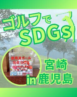 ⁡
@ecoball ←過去の投稿はこちら
こんばんは。
ECOボール株式会社です⛳️
⁡
今回も使わなくなったゴルフボールを回収しに宮崎県、鹿児島県へ行ってきました😊
⁡
宮崎地区支配人会様
宮崎県ゴルフ協会様
鹿児島県ゴルフ協会様
⁡
そしてボールを入れてくださったみなさま
有難うございます✨
⁡
⁡
宮崎は鶏料理で有名な県！
チキン南蛮や鶏の炭火焼きなど、美味しい郷土料理や人気店が数多くあります✨
鹿児島県も、その土地ならではのものがたくさん😊
カンパチもですし、焼酎も人気。
行かれた際はぜひ、食も楽しまれてみてください！
⁡
⁡
私たちはSDGs活動として使わなくなったゴルフボールを回収するボックスを、
全国各地のゴルフ場様主導のもとサポートし環境保護に努めており、
その収益をゴルフ活性化やジュニア支援、社会貢献活動などに寄付しています😊
⁡
⁡
ボックスを見かけた際にもし使わなくなったボールがあれば、ぜひ入れて下さると助かります。
今後もどうぞよろしくお願いします🙇‍♂️
⁡
⁡
#ゴルフ
#ゴルフ好きな人と繋がりたい
#ゴルフ場
#ゴルフ仲間
#ゴルフネットワーク
#ゴルフのある生活
#ゴルフ最高
#ゴルフボール
#ゴルフ好きと繋がりたい
#sdgs
#環境問題
#環境保護
#環境に優しい
#ジュニアゴルファー応援しています😊
#ジュニアゴルファー応援
#ジュニアゴルフ
#ジュニアゴルファー
#こども食堂
#こども食堂を応援したい
#ゴルフ日和
#ゴルフスタグラム
#ゴルフライフ
#宮崎
#宮崎ゴルフ
#宮崎ゴルファー
#鹿児島
#鹿児島ゴルフ
#鹿児島ゴルファー
#九州ゴルフ