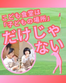 ⁡
@ecoball ←過去の投稿はこちら
⁡
こんばんは！ECOボール株式会社です😊
⁡
⁡
私たちはSDGs活動として全国各地のボール回収ボックスの設置を手伝っておりますが
その活動により、こども食堂の支援活動にも寄付されています✨
⁡
⁡
こども食堂は、孤食や食事に悩むこども達が安心してごはんを食べられる活動として全国各地で広がっておりますが、
こどもだけでなく大人にとっても必要な場所なんです！
⁡
孤食はなにも、こどもだけの問題ではないですからね🤔
⁡
人と人との繋がりや、地域との繋がりはとても大事なもの。
こども食堂は繋がりたくてもそんな機会が持てにくいご高齢の方などにも重要な場所になります！
⁡
⁡
⁡
現在、各地域のゴルフ団体様主導のもと
全国各地に使わなくなったゴルフボールを回収するボックスの設置を広めています😊
⁡
このボックスにボールを入れる事で、誰でもSDGsに貢献できるような仕組みを作っています✨
⁡
⁡
使わなくなったゴルフボールを入れることで、このような活動への寄付につながるので、
見かけた際はぜひご協力いただけると
とても嬉しく思います。
⁡
よろしくお願いします🙇‍♂️✨
⁡
⁡
⁡
#ゴルフ
#ゴルフ好きな人と繋がりたい
#ゴルフ場
#ゴルフ仲間
#ゴルフネットワーク
#ゴルフのある生活
#ゴルフ最高
#ゴルフボール
#ゴルフ好きと繋がりたい
#sdgs
#環境問題
#環境保護
#環境に優しい
#ジュニアゴルファー応援しています😊
#ジュニアゴルファー応援
#ジュニアゴルフ
#ジュニアゴルファー
#こども食堂
#こども食堂を応援したい
#ゴルフ場の景色
#ゴルフ日和
#ゴルフスタグラム
#ゴルフライフ