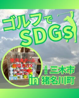 ⁡
@ecoball ←過去の投稿はこちら
こんばんは。
ECOボール株式会社です⛳️
⁡
今回も使わなくなったゴルフボールを回収しに兵庫県にある三木市、猪名川町へ行ってきました😊
⁡
三木市ゴルフ協会様
猪名川町ゴルフ協会様
⁡
そしてボールを入れてくださったみなさま
有難うございます✨
⁡
⁡
三木市も猪名川町も自然豊かな町で、美味しい名産品があります😊
金物の街としても有名で、昔から人々に親しまれている地ですね。
これからの季節だと、猪肉を入れたボタン鍋も美味しい料理ですね！
行かれた際はぜひ食べてみてください✨
⁡
⁡
私たちはSDGs活動として使わなくなったゴルフボールを回収するボックスを、
全国各地のゴルフ場様主導のもとサポートし環境保護に努めており、
その収益をゴルフ活性化やジュニア支援、社会貢献活動などに寄付しています😊
⁡
三木市ゴルフ協会様
猪名川町ゴルフ協会様は、ジュニア育成にも力を入れております。
⁡
⁡
ボックスを見かけた際にもし使わなくなったボールがあれば、ぜひ入れて下さると助かります。
今後もどうぞよろしくお願いします🙇‍♂️
⁡
⁡
#ゴルフ
#ゴルフ好きな人と繋がりたい
#ゴルフ場
#ゴルフ仲間
#ゴルフネットワーク
#ゴルフのある生活
#ゴルフ最高
#ゴルフボール
#ゴルフ好きと繋がりたい
#sdgs
#環境問題
#環境保護
#環境に優しい
#ジュニアゴルファー応援しています😊
#ジュニアゴルファー応援
#ジュニアゴルフ
#ジュニアゴルファー
#こども食堂
#こども食堂を応援したい
#ゴルフ日和
#ゴルフスタグラム
#ゴルフライフ
#兵庫
#三木市
#猪名川町
#兵庫ゴルフ
#兵庫ゴルファー
#関西ゴルフ
#関西ゴルファー