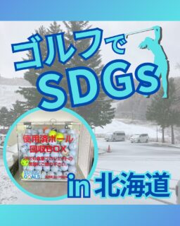⁡
@ecoball ←過去の投稿はこちら
こんばんは。
ECOボール株式会社です⛳️
⁡
今回も使わなくなったゴルフボールを回収しに北海道へ行ってきました😊
⁡
北海道ゴルフ場支配人会様
⁡
そしてボールを入れてくださったみなさま
有難うございます✨
⁡
⁡
北海道では海産物がやはり魅力的ですよね😊
いくら、マグロ、ホタテ、エビ、カニ
魅力的な海鮮がたくさん！
⁡
カニの中でも通年通して食べられる毛ガニも、旨みが詰まっておりとても美味しいです😊
行かれた際はぜひ食べてみてください✨
⁡
⁡
私たちはSDGs活動として使わなくなったゴルフボールを回収するボックスを、
全国各地のゴルフ場様主導のもとサポートし環境保護に努めており、
その収益をゴルフ活性化やジュニア支援、社会貢献活動などに寄付しています😊
⁡
北海道ゴルフ場支配人会様はこども食堂にも力を入れております。
⁡
⁡
ボックスを見かけた際にもし使わなくなったボールがあれば、ぜひ入れて下さると助かります。
今後もどうぞよろしくお願いします🙇‍♂️
⁡
⁡
#ゴルフ
#ゴルフ好きな人と繋がりたい
#ゴルフ場
#ゴルフ仲間
#ゴルフネットワーク
#ゴルフのある生活
#ゴルフ最高
#ゴルフボール
#ゴルフ好きと繋がりたい
#sdgs
#環境問題
#環境保護
#環境に優しい
#ジュニアゴルファー応援しています😊
#ジュニアゴルファー応援
#ジュニアゴルフ
#ジュニアゴルファー
#こども食堂
#こども食堂を応援したい
#ゴルフ日和
#ゴルフスタグラム
#ゴルフライフ
#北海道
#北海道ゴルフ
#北海道ゴルファー
#北海道ゴルフ女子