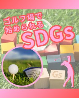⁡
@ecoball ←過去の投稿はこちら
⁡
⁡
こんばんは！ECOボール株式会社です😊
⁡
弊社は普段の業務でもボールを回収していますが、
SDGs活動として全国各地に使わなくなったゴルフボール回収ボックス設置をお願いし広めています！
⁡
みなさん、SDGsと聞いてどう感じますか？
⁡
難しそう
大変そう
何をしたら良いのか分からない
⁡
そんな方も多くいらっしゃると思います🤔
⁡
でも、実はそんなに難しいことではないんです。
⁡
弊社もそうですし、全国各地のゴルフ団体様主導で行っているゴルフボール回収ボックスの設置。
これにより、SDGs活動に参加することができるんです。
⁡
プレイヤーは使わなくなったゴルフボールをボックスに入れるだけ。
⁡
そして、ゴルフ場団体様は、このボックスを設置しておくだけ。
あとの回収は弊社で行っております✨
⁡
⁡
現在、全国各地で多くのゴルフ関係団体様のゴルフ場で設置されております😊
⁡
この活動が広まる事で
・SDGs活動の活性化
・環境保護
・ゴルフ業界のイメージアップ
・様々な活動への支援
⁡
に繋がっていきます✨
⁡
まだ設置されていないゴルフ場様ございましたら
この機会にぜひ。
⁡
⁡
今後もゴルフ業界のために尽力していきますので、
応援よろしくお願いします😊
⁡
⁡
⁡
#ゴルフ
#ゴルフ好きな人と繋がりたい
#ゴルフ場
#ゴルフ仲間
#ゴルフのある生活