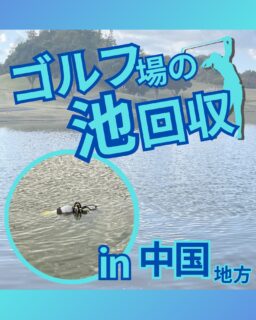 ⁡
@ecoball ←過去の投稿はこちら
⁡
こんばんは！ECOボール株式会社です😊
⁡
今回も中国地方にやってきました。
⁡
弊社はSDGs活動として全国各地に使わなくなったゴルフボール回収ボックス設置をお願いし広めていますが
⁡
普段の業務でもボールを回収しており、
主に池やOBゾーンに行ってしまった危険なエリアのボール回収を行っております！
⁡
⁡
池に落ちているボールですが
「これ、自分たちで取っても良いんじゃない？」
そう思った事はないでしょうか？
⁡
その気持ちも分かりますが、結論から言うと取ってはいけないです😣
⁡
ゴルフ場でのゴルフボールは基本的にゴルフ場様の所有物となります。
ですが、ゴルフ場様のスタッフでも池に落ちたボールを回収するのはお勧めしません。
⁡
その内容についても記載いたしましたので、
是非是非見ていってください✨
⁡
⁡
———————————————
池のボール回収ですが
ゴルフ場関係者のみなさんは池の中に落ちたロストボールどうしていますか？
⁡
既に頼んでいる業者さんがいるかと思いますが、
⁡
池の中での作業は危険がたくさんあります。。。
私たちも池の中で作業するスタッフと、陸の上で安全管理するスタッフの3人体制で作業。
国家資格である『潜水士』の資格も常に携帯しています✨
⁡
労働安全衛生法の高気圧作業安全衛生規則でも
✔︎池内作業は国家資格『潜水士』が作業。
✔︎ゴルフ場内の私有地であっても有資格者が作業しなければならない。と載っており、
⁡
浅いから大丈夫だと思っても安易に入らない方が良いです😣
⁡
⁡
弊社の潜水士に聞いたのですが、池の中はヘドロに足を取られて非常に危なく、
特に潜水スーツを使用せずに作業を行うと事故リスクが格段に上がるとの事💦
事故が起こってからでは遅い。。。
⁡
話に聞いたところによると
潜水士資格のない方が作業しているケースもあるとか。
そんな方が作業すると、労働安全衛生法違反になります。何か事故があった場合ゴルフ場様が責任を問われる可能性も、、、💦
⁡
危険な事故が起きないよう、
知らぬうちに責任を負わないよう、
そして、ゴルフ業界全体で安全面に対する意識を上げていけるよう
今一度ご確認する事を強く勧めます🙇‍♂️
⁡
⁡
#ゴルフ
#ゴルフ好きな人と繋がりたい
#ゴルフ場
#ゴルフボール
#潜水