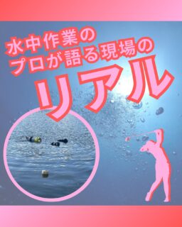 ⁡
@ecoball ←過去の投稿はこちら
⁡
こんばんは！ECOボール株式会社です😊
⁡
今回は、普段なかなか見られない「水中作業のリアル」をご紹介します。
⁡
弊社ではSDGs活動として全国のゴルフ場へ使用済みボール回収ボックスを設置していますが、
日常業務では池やOBゾーンなど危険エリアに落ちたボールの回収作業も行っています。
⁡
「池の中のボールって、拾うだけじゃないの？」
そう思う方も多いかもしれませんが、実はまったく違うんです😣
⁡
池の中は泥で視界がほぼゼロ。
足元はぬかるみ、転倒リスクも高く、感覚だけで進む非常に過酷な環境です。
⁡
今回の投稿では、そんな“見えない世界での見えない努力”をまとめていますので、ぜひご覧ください✨
⁡
⁡
ここからは、ゴルフ場関係者の皆様に特に知っていただきたいポイントです。
⁡
池内での作業は状況によって危険性が高く、
水深・作業方法・使用機材によっては 「潜水業務」 に該当するケースがあります。
この場合、法律上 国家資格「潜水士」 の有資格者が作業を行うことが求められます。
⁡
弊社では安全性を最優先し、
✔ 2名の潜水士
✔ 1名の陸上スタッフ
計3人体制で作業を実施しています。
⁡
「浅い池だから大丈夫」と思われがちですが、
池ごとに環境が異なり、ヘドロに足を取られたり、視界ゼロで方向を失ったりと、想像以上に危険が伴います💦
⁡
また、資格が必要な作業に無資格者が従事した場合、
安全上のリスクだけでなく、ゴルフ場様側への負担や責任が生じてしまう可能性もあります。
⁡
事故を防ぎ、知らないうちにリスクを背負わないためにも、
池内作業を外部に委託する際は
「安全体制・資格保有・作業方法」
を一度見直していただくことを強くおすすめいたします🙇‍♂️
⁡
⁡
#ゴルフ
#ゴルフ好きな人と繋がりたい
#ゴルフ場
#ゴルフボール
#潜水
