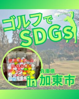 ⁡
@ecoball ←過去の投稿はこちら
こんばんは。
ECOボール株式会社です⛳️
⁡
今回も使わなくなったゴルフボールを回収しに兵庫県加東市へ行ってきました😊
⁡
加東市ゴルフ協会様
⁡
そしてボールを入れてくださったみなさま
有難うございます✨
⁡
⁡
加東市は釣り針や鯉のぼりなど、名産が多くありますが、「闘竜灘」が飛び鮎の名所だった事から鮎料理も名物です😊
行かれた際はぜひ食べてみてください✨
⁡
⁡
私たちはSDGs活動として使わなくなったゴルフボールを回収するボックスを、
全国各地のゴルフ場様主導のもとサポートし環境保護に努めており、
その収益をゴルフ活性化やジュニア支援、社会貢献活動などに寄付しています😊
⁡
加東市ゴルフ協会様もジュニア育成に力を入れております。
⁡
⁡
ボックスを見かけた際にもし使わなくなったボールがあれば、ぜひ入れて下さると助かります。
今後もどうぞよろしくお願いします🙇‍♂️
⁡
⁡
#ゴルフ
#ゴルフ好きな人と繋がりたい
#ゴルフ場
#兵庫
#加東市