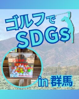 ⁡
@ecoball ←過去の投稿はこちら
こんばんは。
ECOボール株式会社です⛳️
⁡
今回も使わなくなったゴルフボールを回収しに群馬県へ行ってきました😊
⁡
群馬県ゴルフ場支配人会様
⁡
そしてボールを入れてくださったみなさま
有難うございます✨
⁡
⁡
群馬県は綺麗な清流が多く、川魚を使った郷土料理も多くあります😊
中でもナマズの天ぷらなど、他では食べたことのない料理も多くありますので
行かれた際はぜひ食べてみてください✨
⁡
⁡
私たちはSDGs活動として使わなくなったゴルフボールを回収するボックスを、
全国各地のゴルフ場様主導のもとサポートし環境保護に努めており、
その収益をゴルフ活性化やジュニア支援、社会貢献活動などに寄付しています😊
⁡
⁡
ボックスを見かけた際にもし使わなくなったボールがあれば、ぜひ入れて下さると助かります。
今後もどうぞよろしくお願いします🙇‍♂️
⁡
⁡
#ゴルフ
#ゴルフ好きな人と繋がりたい
#ゴルフ場
#群馬
#群馬ゴルフ