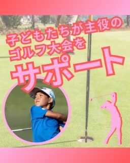 ⁡
@ecoball ←過去の投稿はこちら
⁡
こんばんは！ECOボール株式会社です😊
⁡
⁡
今回は、ジュニアゴルファーを支える大会サポート活動について紹介しました⛳️
⁡
⁡
ECOボール株式会社では、
・ジュニアゴルフ大会への協賛
・大会や子どもたちの活躍をSNSなどで発信
といった形で、子どもたちが主役になれる舞台づくりをサポートしています✨
⁡
⁡
大会は、ただ競う場ではなく、
挑戦すること、悔しさを受け止めること、最後までやり切ることを学ぶ大切な経験の場。
そのひとつひとつが、子どもたちの成長につながっていきます。
⁡
⁡
こうした活動を「知ってもらう」「広める」ことも、立派な支援のひとつ。
多くの人に届くことで、ジュニア育成の輪はさらに広がっていきます😊
⁡
⁡
未来のゴルフ業界を守るために、
そして子どもたちの可能性を広げるために。
ECOボール株式会社は、これからもジュニア育成を応援していきます。
⁡
⁡
⁡
#ゴルフ
#ジュニアゴルファー
#ジュニアゴルファー応援
#ジュニアゴルフ
#ゴルフ大会