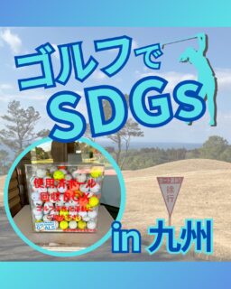 ⁡
@ecoball ←過去の投稿はこちら
こんばんは。
ECOボール株式会社です⛳️
⁡
今回も使わなくなったゴルフボールを回収しに九州北部へ行ってきました😊
⁡
福岡北部地区支配人会様
福岡南部地区支配人会様
大分県ゴルフ場支配人会様
佐賀県ゴルフ場支配人会様
佐賀県ゴルフ協会様
長崎県ゴルフ協会様
⁡
そしてボールを入れてくださったみなさま
有難うございます✨
⁡
⁡
九州は美味しい食材や料理が豊富☺️
それぞれに特色があり、どこにいってもその土地の美味しいものに出会えます！
行かれた際はぜひ食べてみてください✨
⁡
⁡
私たちはSDGs活動として使わなくなったゴルフボールを回収するボックスを、
全国各地のゴルフ場様主導のもとサポートし環境保護に努めており、
その収益をゴルフ活性化やジュニア支援、社会貢献活動などに寄付しています😊
⁡
⁡
ボックスを見かけた際にもし使わなくなったボールがあれば、ぜひ入れて下さると助かります。
今後もどうぞよろしくお願いします🙇‍♂️
⁡
⁡
#ゴルフ
#ゴルフ好きな人と繋がりたい
#ゴルフ場
#九州
#九州ゴルフ