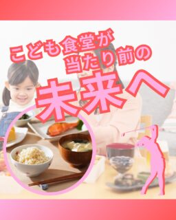 ⁡
@ecoball ←過去の投稿はこちら
⁡
こんばんは！ECOボール株式会社です😊
⁡
⁡
今回は、「こども食堂が当たり前にある未来」について考えてみました✨
⁡
⁡
こども食堂は、ただ「ごはんを食べる場所」ではありません。
孤独を感じている子ども、会話が恋しい高齢者、
誰もが自然と集い、「おかえり」「ただいま」が交わる場所です。
⁡
⁡
地域のつながりが生まれることで
ちょっとした変化に気づける“見守りの力”が育ち、
孤立や不安を抱え込まなくていい社会へと近づいていきます😊
⁡
⁡
また、支援が「特別なこと」ではなく、
“困ったら頼っていい”と思える空気が広がることも、大きな一歩。
その積み重ねが、格差や孤独を減らす未来につながっていきます。
⁡
⁡
ECOボール株式会社も、SNSでの発信や活動を通じて、
「まずは知ってもらうこと」から支援の輪を広げる取り組みを続けています。
知ることで、関心が生まれ、行動につながる。
⁡
⁡
こども食堂は子どもだけのための場所ではなく、
社会全体をあたたかくする存在。
その未来を一緒に広げていけたら嬉しいです😊
⁡
⁡
⁡
#こども食堂
#こども食堂を応援したい
#ゴルフ
#ゴルファー
#ゴルフ好きな人と繋がりたい