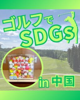 ⁡
@ecoball ←過去の投稿はこちら
こんばんは。
ECOボール株式会社です⛳️
⁡
今回も使わなくなったゴルフボールを回収しに中国地方へ行ってきました😊
⁡
岡山山県ゴルフ倶楽部支配人会様
岡山県ゴルフ協会様
山口県ゴルフ協会支配人会様
鳥取県ゴルフ協会支配人会様
鳥取県ゴルフ協会様
島根県支配人会様
姫路市ゴルフ協会様
⁡
⁡
そしてボールを入れてくださったみなさま
有難うございます✨
⁡
⁡
中国地方は山陰と山陽とでも分かれており、
地域によって全然違う料理や食材が楽しめます😊
行かれた際はぜひ食べてみてください✨
⁡
⁡
私たちはSDGs活動として使わなくなったゴルフボールを回収するボックスを、
全国各地のゴルフ場様主導のもとサポートし環境保護に努めており、
その収益をゴルフ活性化やジュニア支援、社会貢献活動などに寄付しています😊
⁡
島根ゴルフ場支配人会様
鳥取県ゴルフ協会様
姫路市ゴルフ協会様はジュニア育成にも協力しています！
⁡
⁡
ボックスを見かけた際にもし使わなくなったボールがあれば、ぜひ入れて下さると助かります。
今後もどうぞよろしくお願いします🙇‍♂️
⁡
⁡
#ゴルフ
#ゴルフ好きな人と繋がりたい
#ゴルフ場
#ゴルフ好き
#中国地方