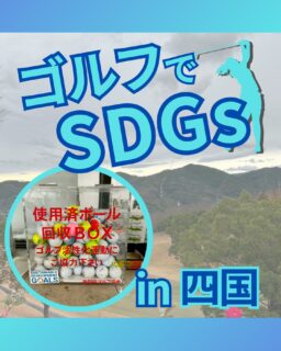 ⁡
@ecoball ←過去の投稿はこちら
こんばんは。
ECOボール株式会社です⛳️
⁡
今回も使わなくなったゴルフボールを回収しに四国地方へ行ってきました😊
⁡
香川県ゴルフ場支配人会様
徳島県ゴルフ場支配人会様
徳島県ゴルフ協会様
愛媛県ゴルフ場支配人会様
高知県ゴルフ協会様
⁡
⁡
そしてボールを入れてくださったみなさま
有難うございます✨
⁡
⁡
四国地方は海に囲まれた場所。
引き締まった魚の身が特徴的で、お刺身や鰹のたたきなどもすごく人気の高い県です！
ぜひ行かれた際は食べてみてください✨
⁡
⁡
私たちはSDGs活動として使わなくなったゴルフボールを回収するボックスを、
全国各地のゴルフ場様主導のもとサポートし環境保護に努めており、
その収益をゴルフ活性化やジュニア支援、社会貢献活動などに寄付しています😊
⁡
⁡
ボックスを見かけた際にもし使わなくなったボールがあれば、ぜひ入れて下さると助かります。
今後もどうぞよろしくお願いします🙇‍♂️
⁡
⁡
#ゴルフ
#ゴルフ好きな人と繋がりたい
#ゴルフ場
#ゴルフ好き
#四国