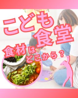 ⁡
@ecoball ←過去の投稿はこちら
⁡
こんばんは！ECOボール株式会社です😊
⁡
⁡
今回は、「こども食堂の食材はどこから届いているのか？」について紹介します。
⁡
⁡
こども食堂のごはんは、決して当たり前に用意されているものではありません🤔
地域の農家さんやご家庭からの寄付、
スーパーや飲食店の余剰食材、
フードバンクを通じた全国からの支援、
そして企業や団体の協賛によって成り立っています。
⁡
⁡
本来なら捨てられてしまうかもしれない食材が、
誰かの「今日のごはん」になる。
そこには、たくさんの想いと支援の輪があります。
⁡
⁡
ECOボール株式会社も、その輪の一部として、
ゴルフ場に設置された回収ボックスを通じた支援を行っています。
使わなくなったゴルフボールが再利用され、
その収益がこども食堂の支援につながる仕組みです😊
⁡
⁡
「いらなくなったもの」が、
「誰かの役に立つもの」に変わる。
ゴルフを楽しみながら、気軽に社会貢献ができるのが、この取り組みの魅力です。
⁡
⁡
あなたの1個のボールが、
明日の誰かの笑顔につながるかもしれません。
このやさしい循環を、ぜひ一緒に広げていきましょう😊
⁡
⁡
#ゴルフ
#ゴルフ場
#ゴルフライフ
#ゴルフ好きな人と繋がりたい
#こども食堂