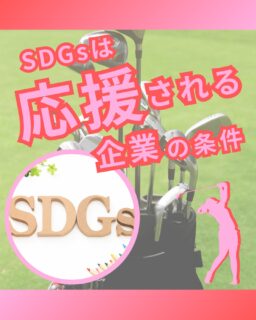 ⁡
@ecoball ←過去の投稿はこちら
⁡
こんばんは！ECOボール株式会社です😊
⁡
⁡
今回は、SDGsが「応援される企業」の評価軸になっている理由について記載しています😊
⁡
⁡
価格や品質が一定水準を超えた今、
企業が選ばれ続けるかどうかは、
「この企業を応援したいか」という視点で見られる時代になりました。
⁡
⁡
SDGsは、環境や社会課題に対して
どんな姿勢で、どんな行動をしているのかを伝える分かりやすい指標です。
理念だけでなく、実際の取り組みとして続けている企業ほど、
信頼や共感が積み重なっていきます🤔
⁡
⁡
ECOボール株式会社では、
ゴルフ場様主導のもと回収ボックスを通じて、
資源の再利用や環境負荷の軽減、
こども食堂などへの支援につながる活動を行っています。
⁡
⁡
特別なことをするのではなく、
無理なく続けられる仕組みをつくること。
その小さな行動の積み重ねが、
企業としての信頼や「応援される理由」につながると考えています✨
⁡
⁡
みなさんも一緒にSDGsの活動、やっていきませんか？😊
⁡
⁡
#ゴルフ場
#ゴルフボール回収
#ロストボール
#ゴルフ関係者と繋がりたい
#SDGs