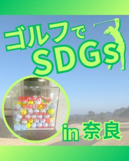 ⁡
@ecoball ←過去の投稿はこちら
こんばんは。
ECOボール株式会社です⛳️
⁡
今回も使わなくなったゴルフボールを回収しに奈良県へ行ってきました😊
⁡
奈良県ゴルフ協会様
⁡
⁡
そしてボールを入れてくださったみなさま
有難うございます✨
⁡
⁡
奈良県は歴史ある街並み
昔からの郷土料理がたくさんあり、奈良漬もそのひとつ😊
奈良でしか食べれないものがたくさんあるので、
行かれた際はぜひ食べてみてください☺️✨
⁡
⁡
私たちはSDGs活動として使わなくなったゴルフボールを回収するボックスを、
全国各地のゴルフ場様主導のもとサポートし環境保護に努めており、
その収益をゴルフ活性化やジュニア支援、社会貢献活動などに寄付しています😊
⁡
奈良県ゴルフ協会様も
ジュニア育成に協力しています！
⁡
⁡
ボックスを見かけた際にもし使わなくなったボールがあれば、ぜひ入れて下さると助かります。
今後もどうぞよろしくお願いします🙇‍♂️
⁡
⁡
#ゴルフ
#ゴルフ好きな人と繋がりたい
#ゴルフ場
#ゴルフ好き
#奈良