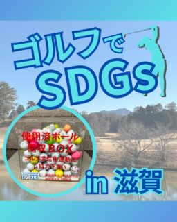 ⁡
@ecoball ←過去の投稿はこちら
こんばんは。
ECOボール株式会社です⛳️
⁡
今回も使わなくなったゴルフボールを回収しに滋賀県へ行ってきました😊
⁡
滋賀県ゴルフ場支配人会様
滋賀県ゴルフ場協会様
⁡
⁡
そしてボールを入れてくださったみなさま
有難うございます✨
⁡
⁡
滋賀県は昔から寺院が多くあったのもあり、
精進料理が昔から根付いている地域みたいで
名産品の中には「豆腐田楽」があります😊
水切りで凝縮された豆腐に、香ばしい味噌と加熱で美味しく仕上がった豆腐田楽
⁡
行かれた際はぜひ食べてみてください☺️✨
⁡
⁡
私たちはSDGs活動として使わなくなったゴルフボールを回収するボックスを、
全国各地のゴルフ場様主導のもとサポートし環境保護に努めており、
その収益をゴルフ活性化やジュニア支援、社会貢献活動などに寄付しています😊
⁡
⁡
ボックスを見かけた際にもし使わなくなったボールがあれば、ぜひ入れて下さると助かります。
今後もどうぞよろしくお願いします🙇‍♂️
⁡
⁡
#ゴルフ
#ゴルフ好きな人と繋がりたい
#ゴルフ場
#ゴルフ好き
#滋賀