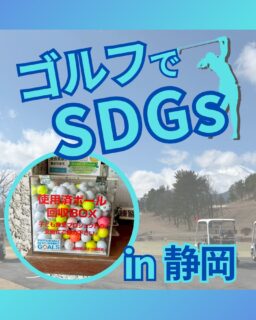 ⁡
@ecoball ←過去の投稿はこちら
こんばんは。
ECOボール株式会社です⛳️
⁡
今回も使わなくなったゴルフボールを回収しに静岡県へ行ってきました😊
⁡
静岡県ゴルフ場協会様
⁡
そしてボールを入れてくださったみなさま
有難うございます✨
⁡
⁡
静岡県はうなぎで有名な県で、うな重やひつまぶしなど多彩な料理が楽しめます。
脂ものった高品質なうなぎの名産地ですので、行かれた際はぜひ食べてみてください☺️✨
⁡
⁡
私たちはSDGs活動として使わなくなったゴルフボールを回収するボックスを、
全国各地のゴルフ場様主導のもとサポートし環境保護に努めており、
その収益をゴルフ活性化やジュニア支援、社会貢献活動などに寄付しています😊
⁡
静岡県ゴルフ場協会様も
こども食堂に協力しています！
⁡
⁡
ボックスを見かけた際にもし使わなくなったボールがあれば、ぜひ入れて下さると助かります。
今後もどうぞよろしくお願いします🙇‍♂️
⁡
⁡
#ゴルフ
#ゴルフ好きな人と繋がりたい
#ゴルフ場
#ゴルフ好き
#静岡