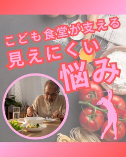 ⁡
@ecoball ←過去の投稿はこちら
⁡
こんばんは！ECOボール株式会社です😊
⁡
⁡
今回は、こども食堂が支えている「見えにくい困りごと」について✨
⁡
⁡
支援が必要なのは、必ずしも「経済的に厳しい家庭」だけではありません。
⁡
一見すると普通に見える家庭でも、
・仕事で忙しく子どもが一人で食事をしている
・地域とのつながりが少なく孤立している
・家庭内でストレスや不安を抱えている
など、表には出にくい悩みを抱えていることがあります。
⁡
⁡
こども食堂は、そうした子どもたちにとって、
「誰かと一緒にごはんを食べられる場所」であり、
地域の大人とつながれる安心できる居場所でもあります😊
⁡
⁡
また、地域のボランティアや大人が関わることで、
小さな変化やサインに気づける見守りの場としての役割も生まれています。
⁡
⁡
ECOボール株式会社では、
ゴルフ場に設置されたボール回収ボックスを通じて、
こうしたこども食堂の活動をサポートしています。
使わなくなったゴルフボールが再利用され、
その収益の一部が支援へとつながる仕組みです。
⁡
⁡
「ゴルフを楽しむこと」が、
地域の子どもたちの居場所づくりにつながる。
そんなやさしい循環を、これからも広げていきたいと考えています。
⁡
⁡
見かけた際は、ぜひ回収ボックスへのご協力をお願いします😊
⁡
⁡
#こども食堂
#こども食堂を応援したい
#SDGs
#社会課題
#ゴルフ