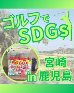 ⁡
@ecoball ←過去の投稿はこちら
こんばんは。
ECOボール株式会社です⛳️
⁡
今回も使わなくなったゴルフボールを回収しに宮崎県、鹿児島県へ行ってきました😊
⁡
宮崎地区支配人会様
宮崎県ゴルフ協会様
鹿児島県ゴルフ協会様
⁡
そしてボールを入れてくださったみなさま
有難うございます✨
⁡
⁡
宮崎県も鰻が有名な県で、養殖の生産量は全国トップクラス！✨「宮崎うなぎ」として有名。
鹿児島県では「あくまき」と呼ばれるお菓子があり、他ではあまり味わえない食感と味が楽しめます！行かれた際はぜひ食べてみてください☺️✨
⁡
⁡
私たちはSDGs活動として使わなくなったゴルフボールを回収するボックスを、
全国各地のゴルフ場様主導のもとサポートし環境保護に努めており、
その収益をゴルフ活性化やジュニア支援、社会貢献活動などに寄付しています😊
⁡
⁡
ボックスを見かけた際にもし使わなくなったボールがあれば、ぜひ入れて下さると助かります。
今後もどうぞよろしくお願いします🙇‍♂️
⁡
⁡
#ゴルフ
#ゴルフ好きな人と繋がりたい
#ゴルフ場
#宮崎
#鹿児島