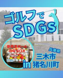 ⁡
@ecoball ←過去の投稿はこちら
こんばんは。
ECOボール株式会社です⛳️
⁡
今回も使わなくなったゴルフボールを回収しに兵庫県の三木市、猪名川町へ行ってきました😊
⁡
三木市ゴルフ協会様
猪名川町ゴルフ協会様
⁡
そしてボールを入れてくださったみなさま
有難うございます✨
⁡
⁡
三木市は山田錦で有名🍶環境が育ちやすい環境になっており、主要な産地になっています！
猪名川町もそばがおいしく、道の駅などでも美味しいそばが出てきます✨
行かれた際はぜひ食べてみてください☺️✨
⁡
⁡
私たちはSDGs活動として使わなくなったゴルフボールを回収するボックスを、
全国各地のゴルフ場様主導のもとサポートし環境保護に努めており、
その収益をゴルフ活性化やジュニア支援、社会貢献活動などに寄付しています😊
⁡
三木市ゴルフ協会様
猪名川町ゴルフ協会様も、ジュニア育成に協力しています！
⁡
ボックスを見かけた際にもし使わなくなったボールがあれば、ぜひ入れて下さると助かります。
今後もどうぞよろしくお願いします🙇‍♂️
⁡
⁡
#ゴルフ
#ゴルフ好きな人と繋がりたい
#ゴルフ場
#兵庫
#兵庫ゴルフ