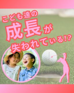 ⁡
@ecoball ←過去の投稿はこちら
⁡
こんばんは！ECOボール株式会社です😊
⁡
⁡
今回は、ジュニアゴルファーの「挑戦の場」について✨
⁡
⁡
ジュニアにとって大会は、ただの試合ではありません！
目標に向かって努力し、結果と向き合うことで、
技術だけでなく「挑戦する力」や「考える力」が育つ大切な機会です😊
⁡
⁡
⁡
近くで挑戦できる場が少なくなると、
遠征の負担や費用の問題から参加のハードルが上がり、
経験を積む機会そのものが減ってしまいます💦
⁡
⁡
また、保護者の負担も大きな課題です。
移動時間や遠征費が増えることで、
継続が難しくなるケースも少なくありません。
⁡
⁡
ECOボール株式会社では、
ゴルフ場に設置されたボール回収ボックスを通じて、
こうしたジュニア大会の支援にも取り組んでいます。
回収されたボールを再利用し、その収益の一部を大会運営や活動支援へ。
⁡
⁡
「ゴルフを楽しむこと」が、
子どもたちの挑戦の場を守ることにつながる。
そんな循環を広げていきたいと考えています⛳️
⁡
⁡
見かけた際は、ぜひ回収ボックスへのご協力をお願いします😊
⁡
⁡
#ジュニアゴルフ
#ゴルフ大会
#子どもの成長
#スポーツ教育
#ゴルフでできる社会貢献