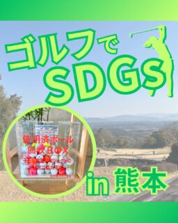 ⁡
@ecoball ←過去の投稿はこちら
こんばんは。
ECOボール株式会社です⛳️
⁡
今回も使わなくなったゴルフボールを回収しに熊本県へ行ってきました😊
⁡
熊本県ゴルフ協会様
⁡
そしてボールを入れてくださったみなさま
有難うございます✨
⁡
⁡
熊本県は馬刺しやからし蓮根などが有名ですが、
ラーメンも人気なんです😊
熊本ラーメンは、豚骨スープと焦がしニンニクが特徴的で、熊本県民に愛されたソウルフード。
行かれた際はぜひ食べてみてください☺️✨
⁡
⁡
私たちはSDGs活動として使わなくなったゴルフボールを回収するボックスを、
全国各地のゴルフ場様主導のもとサポートし環境保護に努めており、
その収益をゴルフ活性化やジュニア支援、社会貢献活動などに寄付しています😊
⁡
熊本県ゴルフ協会様も、こども食堂に協力しています！
⁡
ボックスを見かけた際にもし使わなくなったボールがあれば、ぜひ入れて下さると助かります。
今後もどうぞよろしくお願いします🙇‍♂️
⁡
⁡
#ゴルフ
#ゴルフ好きな人と繋がりたい
#ゴルフ場
#熊本
#熊本ゴルフ