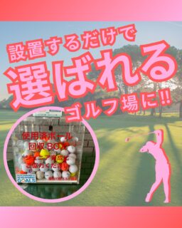 ⁡
@ecoball ←過去の投稿はこちら
⁡
こんばんは！ECOボール株式会社です😊
⁡
⁡
今回は、SDGs活動がゴルフ場の価値にどうつながるのかについて✨
⁡
⁡
環境配慮や社会貢献が求められる今、
「取り組んでいること」が、選ばれる理由になる時代です。
ただ実施するだけでなく、
来場者に伝わる形で見せることが重要になっています。
⁡
⁡
ボール回収ボックスの設置は、
景観維持・管理負担の軽減・社会貢献の可視化を同時に実現できる取り組み😊
⁡
⁡
結果として、来場者満足度の向上や、
環境意識の高い顧客からの評価にもつながり、
ゴルフ場としてのブランド価値を高めることにも繋がります✨
⁡
⁡
SDGsはコストではなく、将来への投資。
小さな取り組みの積み重ねが、
「選ばれ続ける理由」へと変わっていきます。
⁡
⁡
ぜひ、ボック設置をご検討ください😊
⁡
⁡
#ゴルフ
#ゴルフ場
#ゴルフ好きな人と繋がりたい
#SDGs
#ECOボール