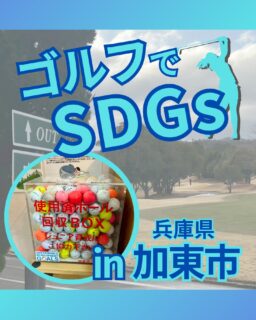 ⁡
@ecoball ←過去の投稿はこちら
こんばんは。
ECOボール株式会社です⛳️
⁡
今回も使わなくなったゴルフボールを回収しに兵庫県加東市へ行ってきました😊
⁡
加東市ゴルフ協会様
⁡
そしてボールを入れてくださったみなさま
有難うございます✨
⁡
⁡
加東市は昔から釣り針の名産地！
江戸時代にこの地の職祖と言われている方が土佐から製法を苦労の末持ち帰ったことで
現在では全国の9割を占める産地になっているみたいです☺️✨
ぜひ行かれた際は、いろんな釣り針を見てみてください。
⁡
⁡
私たちはSDGs活動として使わなくなったゴルフボールを回収するボックスを、
全国各地のゴルフ場様主導のもとサポートし環境保護に努めており、
その収益をゴルフ活性化やジュニア支援、社会貢献活動などに寄付しています😊
⁡
加東市ゴルフ協会様も、ジュニア育成に協力しています！
⁡
ボックスを見かけた際にもし使わなくなったボールがあれば、ぜひ入れて下さると助かります。
今後もどうぞよろしくお願いします🙇‍♂️
⁡
⁡
#ゴルフ
#ゴルフ好きな人と繋がりたい
#ゴルフ場
#兵庫
#加東市
