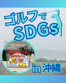 ⁡
@ecoball ←過去の投稿はこちら
こんばんは。
ECOボール株式会社です⛳️
⁡
今回も使わなくなったゴルフボールを回収しに沖縄県へ行ってきました😊
⁡
沖縄県ゴルフ連盟様
沖縄県ゴルフ練習場連盟様
沖縄県パブリックゴルフ協会様
⁡
そしてボールを入れてくださったみなさま
有難うございます✨
⁡
⁡
沖縄県ではマンゴーやパッションフルーツのような南国の果物が多くパパイヤも人気ですが
沖縄では青いままの状態で、野菜として食べる事が一般的らしいですよ！
豚肉と一緒にチャンプルにしたら美味しいみたいなので、
行かれた際は、ぜひ食べてみてください😊
⁡
⁡
私たちはSDGs活動として使わなくなったゴルフボールを回収するボックスを、
全国各地のゴルフ場様主導のもとサポートし環境保護に努めており、
その収益をゴルフ活性化やジュニア支援、社会貢献活動などに寄付しています😊
⁡
沖縄県ゴルフ連盟様
沖縄県ゴルフ練習場連盟様も、ジュニア育成に協力しています！
⁡
ボックスを見かけた際にもし使わなくなったボールがあれば、ぜひ入れて下さると助かります。
今後もどうぞよろしくお願いします🙇‍♂️
⁡
⁡
#ゴルフ
#ゴルフ好きな人と繋がりたい
#ゴルフ場
#沖縄
#沖縄ゴルフ