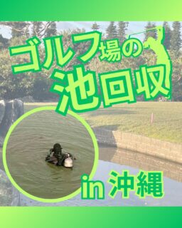 ⁡
@ecoball ←過去の投稿はこちら
⁡
こんばんは！ECOボール株式会社です😊
⁡
今回も池に落ちたボールを回収しに、沖縄県へ行ってきました✨
⁡
池のボール回収は、ただ潜って拾う作業ではありません。
視界はほぼゼロ、足元は泥や藻で不安定。
判断を誤れば、事故につながるリスクの高い現場です🤔
⁡
⁡
潜水士は、水中作業の危険を前提に学び、
安全確認・装備点検・連絡体制・緊急対応まで、
一連の安全手順を体系的に身につけています。
⁡
⁡
さらに、見えない環境での動き方や、異変の予兆を察知する感覚などは、
現場での経験を通じて磨かれていきます。
⁡
⁡
「できそうだからやる」のではなく、
安全にできるかどうかで判断する。
この基準が、事故を防ぐ大きな差になります👍
⁡
⁡
池のボール回収は、誰でもできる作業ではありません。安全と確実性を求めるなら、潜水士という専門性が不可欠！
⁡
⁡
ご相談などはぜひお気軽にご連絡ください😊
⁡
⁡
⁡
#ゴルフ場
#ゴルフ場管理
#ゴルフボール回収
#潜水士
#水中作業