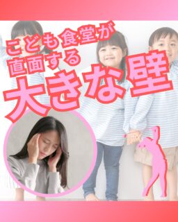 ⁡
@ecoball ←過去の投稿はこちら
⁡
こんばんは！ECOボール株式会社です😊
⁡
⁡
今回は、こども食堂が直面している「継続の課題」について✨
⁡
⁡
こども食堂は、多くがボランティアや善意によって支えられています。
しかし実際の運営には、
家賃や光熱費といった固定費
食材費の不足分の補填など、目に見えにくい負担が日々発生しています😣
⁡
⁡
特に固定費は、利用者数に関係なく継続的にかかるため、安定した資金がなければ活動の継続が難しくなります💦
⁡
⁡
こうした課題に対し、ECOボール株式会社では、
ゴルフ場に設置されたボール回収ボックスを通じて、継続的な支援の仕組みを提供しています。
⁡
⁡
支援は一度きりではなく、続けられることに意味があります。
その積み重ねが、子どもたちの居場所を守ることにつながります😊
⁡
⁡
見かけた際は、ぜひ回収ボックスへのご協力をお願いします😊
⁡
⁡
#こども食堂
#社会課題
#地域支援
#社会貢献
#sdgs