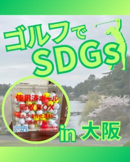 ⁡
@ecoball ←過去の投稿はこちら
こんばんは。
ECOボール株式会社です⛳️
⁡
今回も使わなくなったゴルフボールを回収しに大阪府へ行ってきました😊
⁡
大阪地区支配人会様
大阪府ゴルフ協会様
⁡
そしてボールを入れてくださったみなさま
有難うございます✨
⁡
⁡
大阪はたこ焼きやお好み焼きなど、粉ものが有名ですが
実はハモも人気なんです！
⁡
昔からハモ鍋として食べられており
今からが旬のお魚。
行かれた際は、ぜひ食べてみてください😊
⁡
⁡
私たちはSDGs活動として使わなくなったゴルフボールを回収するボックスを、
全国各地のゴルフ場様主導のもとサポートし環境保護に努めており、
その収益をゴルフ活性化やジュニア支援、社会貢献活動などに寄付しています😊
⁡
⁡
ボックスを見かけた際にもし使わなくなったボールがあれば、ぜひ入れて下さると助かります。
今後もどうぞよろしくお願いします🙇‍♂️
⁡
⁡
#ゴルフ
#ゴルフ好きな人と繋がりたい
#ゴルフ場
#大阪
#大阪ゴルフ