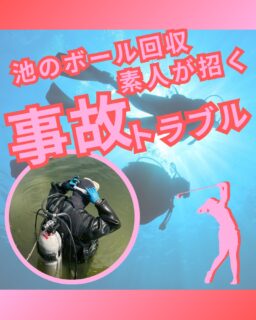 ⁡
@ecoball ←過去の投稿はこちら
⁡
こんばんは！ECOボール株式会社です😊
⁡
⁡
今回は、池のボール回収について
⁡
「少し入るだけなら大丈夫」
「見えているから取れそう」
⁡
そう思ってしまうこともあるかもしれませんが、池の中は泥や藻で足元が不安定になっており、
視界も悪く、深さや障害物の位置も分かりにくい危険な環境💦
⁡
⁡
そのため、転倒や落水、ケガといった事故につながる可能性があります。
さらに、万が一事故が起きた場合、
本人だけの問題ではなく、施設側との責任関係が複雑になることもあります。
⁡
⁡
池のボール回収は、ただ拾うだけの作業ではありません。
安全確認、作業体制、緊急時対応まで含めて考える必要があります！！
⁡
⁡
ECOボール株式会社では、
潜水士資格を持つスタッフが、事前確認・安全対策・チーム連携を徹底したうえで作業を行っています。
事故やトラブルを防ぎながら、
ゴルフ場様に安心していただける体制を整えています⛳️
⁡
⁡
安全に見えて、実は危険。
だからこそ、池のボール回収は誰がやるかがとても重要！
安心して任せられる対応で、ゴルフ場の安全と信頼を守っていきましょう✨
⁡
⁡
ご相談やご質問も、お気軽にお問い合わせください😊
⁡
⁡
#ゴルフ
#ゴルフ場
#潜水
#池回収
#潜水士