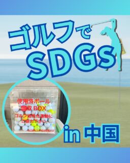 ⁡
@ecoball ←過去の投稿はこちら
こんばんは。
ECOボール株式会社です⛳️
⁡
今回も使わなくなったゴルフボールを回収しに中国地方へ行ってきました😊
⁡
岡山県ゴルフ倶楽部支配人会様
岡山県ゴルフ協会様
山口県ゴルフ協会支配人会様
鳥取県ゴルフ協会支配人会様
鳥取県ゴルフ協会様
島根県支配人会様
姫路市ゴルフ協会様
⁡
そしてボールを入れてくださったみなさま
有難うございます✨
⁡
⁡
中国地方では瀬戸内海や日本海の海産物や、名産品、郷土料理が多くあります！
そこでしか食べれないものも多くありますので
行かれた際は、ぜひ食べてみてください😊
⁡
⁡
私たちはSDGs活動として使わなくなったゴルフボールを回収するボックスを、
全国各地のゴルフ場様主導のもとサポートし環境保護に努めており、
その収益をゴルフ活性化やジュニア支援、社会貢献活動などに寄付しています😊
⁡
⁡
ボックスを見かけた際にもし使わなくなったボールがあれば、ぜひ入れて下さると助かります。
今後もどうぞよろしくお願いします🙇‍♂️
⁡
⁡
#ゴルフ
#ゴルフ好きな人と繋がりたい
#ゴルフ場
#中国地方
#中国ゴルフ