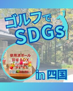 ⁡
@ecoball ←過去の投稿はこちら
こんばんは。
ECOボール株式会社です⛳️
⁡
今回も使わなくなったゴルフボールを回収しに四国へ行ってきました😊
⁡
香川県ゴルフ場支配人会様
愛媛県ゴルフ場支配人会様
徳島県ゴルフ場支配人会様
徳島県ゴルフ協会様
高知県ゴルフ協会様
⁡
そしてボールを入れてくださったみなさま
有難うございます✨
⁡
⁡
四国では海に囲まれているのもあって
海産物が人気ですが
他にもたこ判や、鳴門金時など
有名な名産品がたくさん😊
⁡
四国各地に名産品があるので、ぜひ行かれた際は楽しんでみてください。
⁡
⁡
私たちはSDGs活動として使わなくなったゴルフボールを回収するボックスを、
全国各地のゴルフ場様主導のもとサポートし環境保護に努めており、
その収益をゴルフ活性化やジュニア支援、社会貢献活動などに寄付しています😊
⁡
⁡
ボックスを見かけた際にもし使わなくなったボールがあれば、ぜひ入れて下さると助かります。
今後もどうぞよろしくお願いします🙇‍♂️
⁡
⁡
#ゴルフ
#ゴルフ好きな人と繋がりたい
#ゴルフ場
#四国
#四国ゴルフ