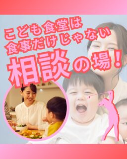 ⁡
@ecoball ←過去の投稿はこちら
⁡
こんばんは！ECOボール株式会社です😊
⁡
⁡
今回は、こども食堂の「相談できる場所」としての役割について✨
⁡
⁡
こども食堂は温かい食事を届ける場所。
でも、その価値は食事だけではありません😊
⁡
⁡
家庭や学校では話しにくいこと
友達関係や勉強の悩み
生活の中で感じている不安など。
⁡
子どもたちが、ふと誰かに話せる場所があることは
心の負担を軽くする大きな支えになります🤔
⁡
⁡
こども食堂には、地域のボランティアやスタッフなど、子どもたちを見守る大人がいます。
何気ない会話や「最近どう？」という声かけが、
子どもにとって安心できるつながりになります。
⁡
⁡
ECOボール株式会社では、
ボール回収ボックスを通じて、
こうしたこども食堂の活動を支援しています。
⁡
⁡
全国各地のゴルフ場に置いておりますので
ぜひ使わなくなったゴルフボールがありましたら、入れてくださるととても嬉しいです😊
よろしくお願いします✨
⁡
⁡
⁡
#ゴルフ
#ゴルフ場
#こども食堂
#子ども食堂
#こども食堂支援